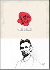 링컨과 함께 : 고난에 맞선 대통령의 잠언 50 표지이미지