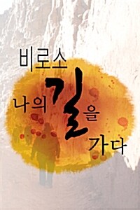 비로소 나의 길을 가다