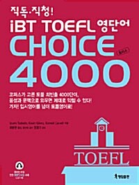 [중고] 직독.직청! iBT TOEFL 영단어 Choice 4000