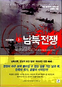 [중고] 남북전쟁 - 상