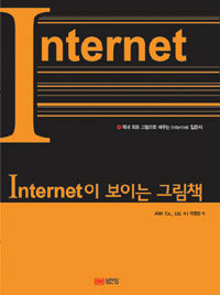Internet이 보이는 그림책 :국내 최초 그림으로 배우는 Internet 입문서 