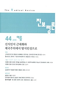 진보평론 44호