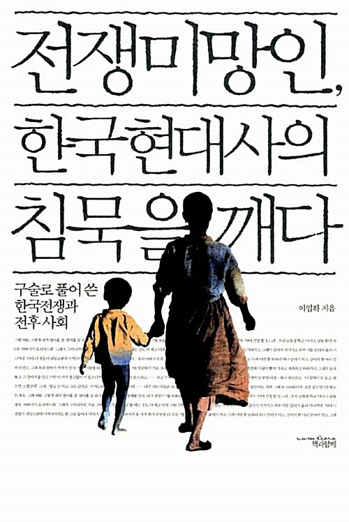 [중고] 전쟁미망인, 한국현대사의 침묵을 깨다