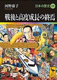 戰後と高度成長の終焉　　日本の歷史24 (講談社學術文庫 1924 日本の歷史 24) (文庫)