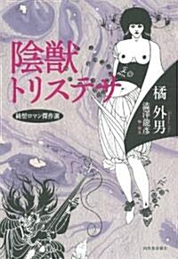 陰獸トリステサ---綺想ロマン傑作選 (單行本)