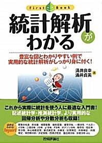 統計解析がわかる (ファ-ストブック) (單行本(ソフトカバ-))