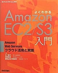 よくわかるAmazonEC2/S3入門 ―AmazonWebServicesクラウド活用と實踐 (Software Design plusシリ-ズ) (大型本)