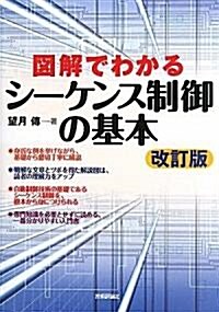 改訂版 圖解でわかるシ-ケンス制御の基本 (改訂版, 單行本(ソフトカバ-))