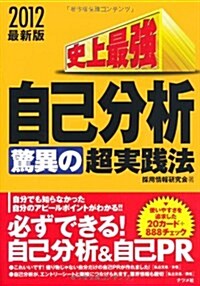 史上最强自己分析〈驚異の〉超實踐法 2012最新版 (單行本)