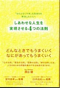 しあわせな人生を實現させる4つの法則 (單行本(ソフトカバ-))