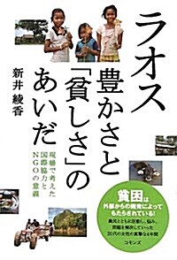 ラオス 豊かさと「貧しさ」のあいだ―現場で考えた國際協力とNGOの意義 (單行本)