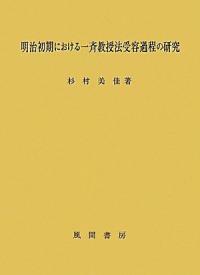 明治初期における一齊敎授法受容過程の硏究