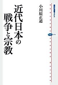 近代日本の戰爭と宗敎 (講談社選書メチエ 474) (單行本(ソフトカバ-))