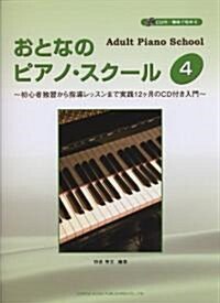 CD付/趣味で始める おとなのピアノスク-ル(4)~初心者獨習から指導レッスンまで實踐12ヶ月のCD付き入門~ (菊倍, 樂譜)