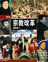 圖說 宗敎改革 (ふくろうの本/世界の歷史) (單行本)
