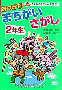 みつけて! まちがいさがし 2年生 (なぞなぞ&ゲ-ム王國) (なぞなぞ&ゲ-ム王國 37) (單行本(ソフトカバ-))