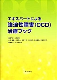 エキスパ-トによる强迫性障害(OCD)治療ブック (單行本(ソフトカバ-))