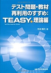 テスト問題·敎材再利用のすすめ TEASY理論編 (單行本)