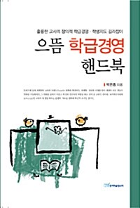 [중고] 으뜸 학급경영 핸드북