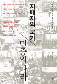 지배자의 국가, 민중의 나라 :한국 근현대사 100년의 재조명 