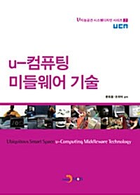 u-컴퓨팅 미들웨어 기술