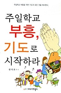 [중고] 주일학교 부흥, 기도로 시작하라