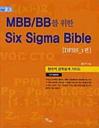 MBB/BB를 위한 Six Sigma Bible : DFSS T편
