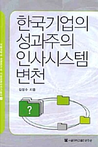 한국기업의 성과주의 인사시스템 변천