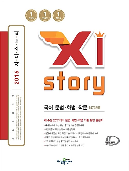 Xistory 자이스토리 국어 문법.화법.작문 473제 (2016년)