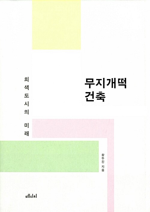 무지개떡 건축