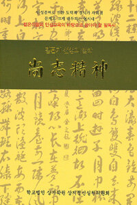 尙志精神 : 김문기 선생의 철학