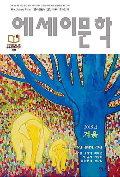 [중고] 에세이문학 2015.겨울