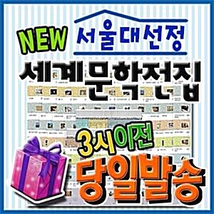 서울대선정 세계문학전집/전100권/뉴명문대선정세계문학/청소년세계문학전집