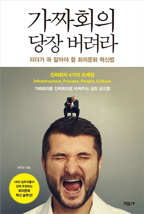 가짜 회의 당장 버려라