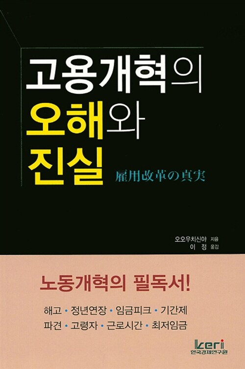 [중고] 고용개혁의 오해와 진실