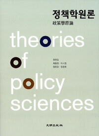 정책학원론 =Theories of policy sciences 
