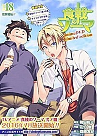 食戟のソ-マ 18卷 アニメDVD同梱版 (コミック)