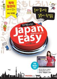 Japan Easy 재팬이지 - 2016년 개정판, 혼자 끝내는 일본어 첫걸음, 일본어 독학, 무료 동영상 강의