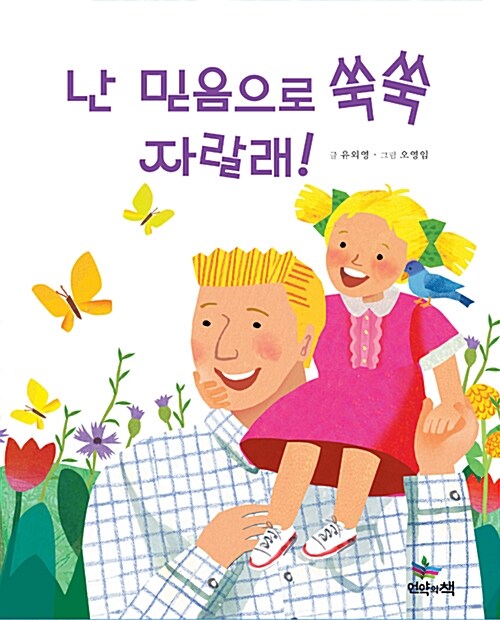 난 믿음으로 쑥쑥 자랄래!