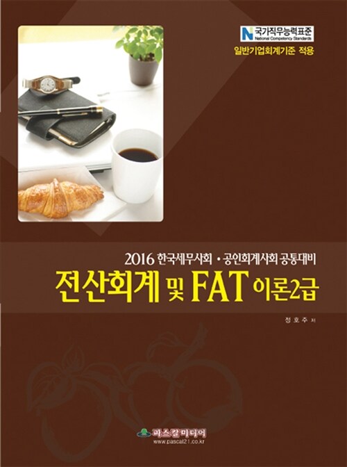 2016 전산회계 및 FAT 이론 2급