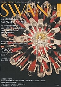 SWAN MAGAZINE Vol.42: 2015年 冬號 (單行本)