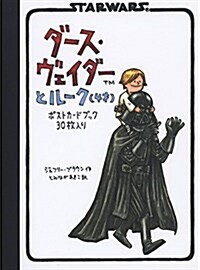 ダ-ス·ヴェイダ-とル-ク(4才) ポストカ-ドブック 30枚入り ([バラエティ]) (單行本)