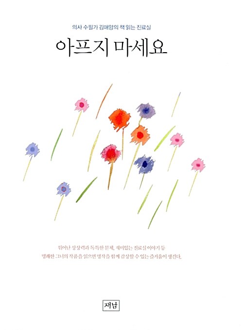 아프지 마세요