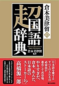 倉本美津留の超國語辭典 (單行本(ソフトカバ-))