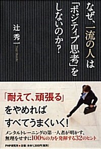 なぜ、一流の人は「ポジティブ思考」をしないのか？ (單行本(ソフトカバ-))