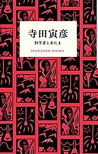 寺田寅彦 科學者とあたま (STANDARD BOOKS) (單行本)