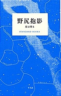 野尻抱影 星は周る (STANDARD BOOKS) (單行本)