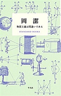 岡潔 數學を志す人に (STANDARD BOOKS) (單行本)