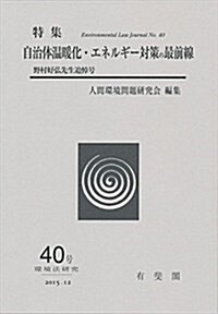 自治體溫暖化·エネルギ-對策の最前線 (環境法硏究 40號) (單行本(ソフトカバ-))