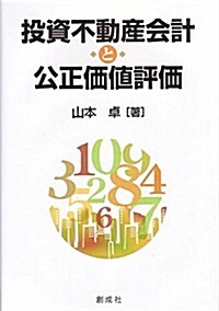 投資不動産會計と公正價値評價 (單行本)